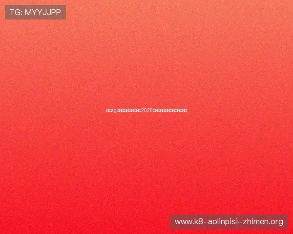 九游ag论坛体育专区全面解析2026世界杯赛事最新动态与精彩瞬间 九游ag论坛体育专区全面解析2026世界杯赛事最新动态与精彩瞬间